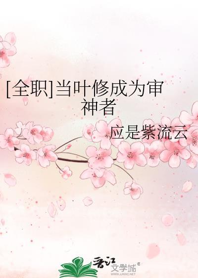 全职同人女主cp叶修