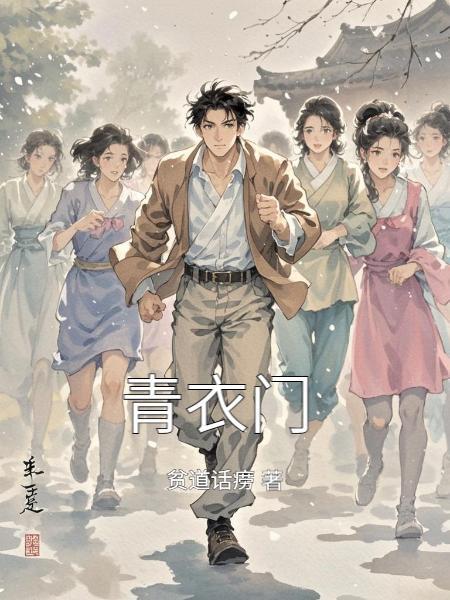 青衣门中近贵之人什么意思