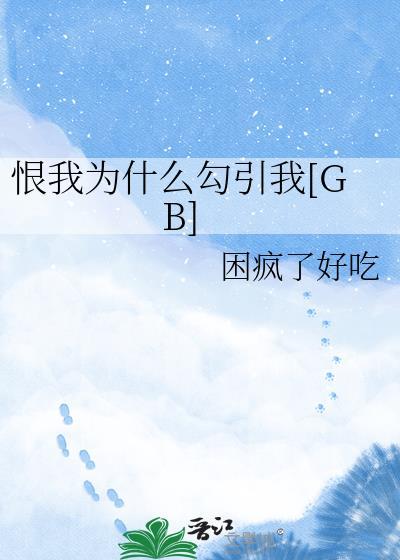你那么恨我为什么要和我结婚