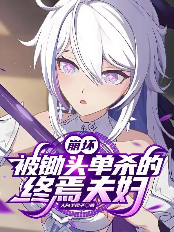 崩坏二终焉的实力有多强