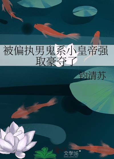 被偏执男主缠上后我怂了免费阅读无弹窗