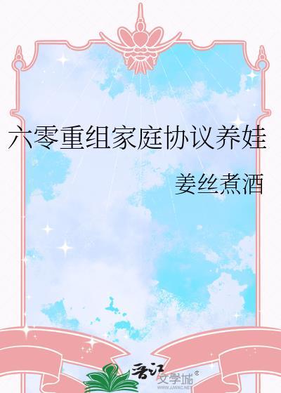 六零重组家庭养娃致富