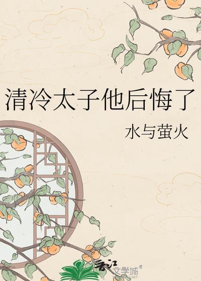 清冷太子他后悔了萧旻穆清芷