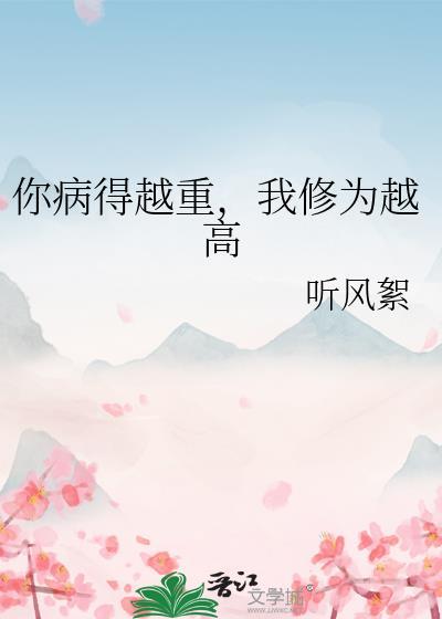 病的更厉害了