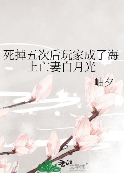 死掉5次后玩家成为海上亡妻白月光