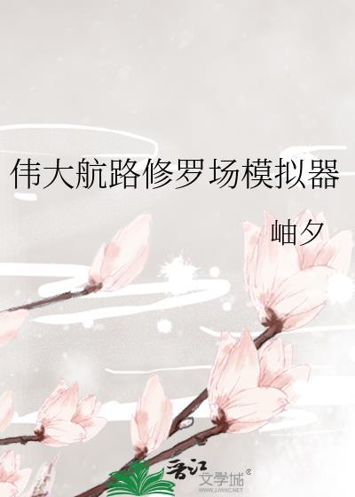 伟大航路修罗场模拟器217