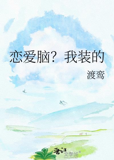 恋爱脑怎么治最有效