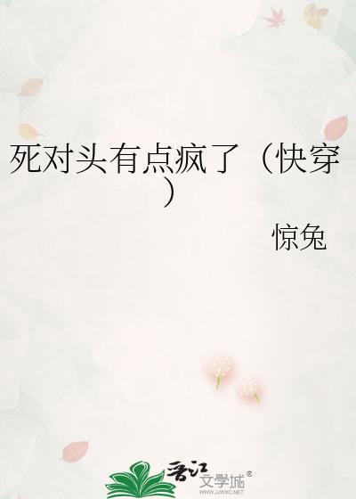 死对头有点疯了[快穿