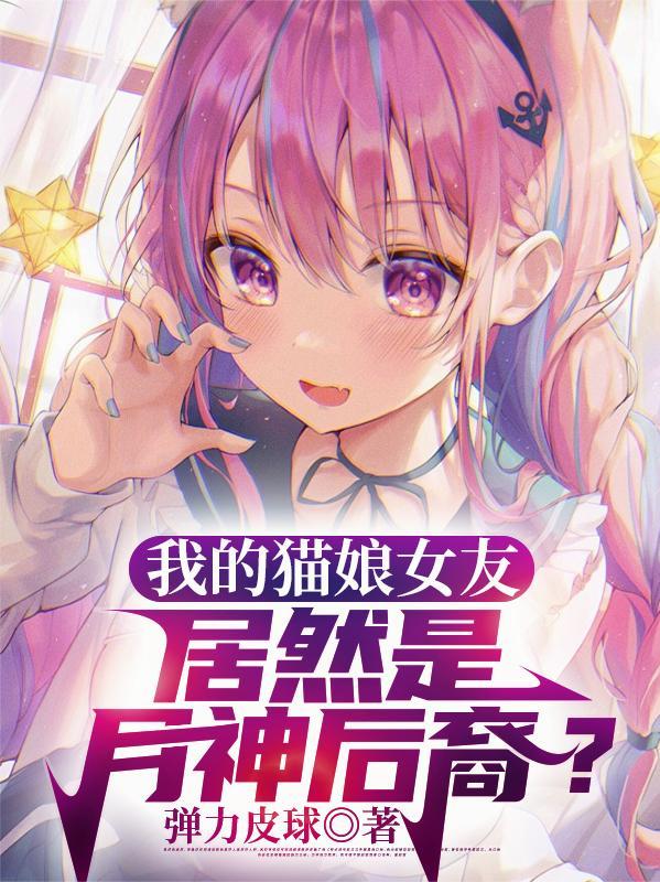 我的猫娘恋人知乎