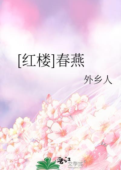 红楼春棱