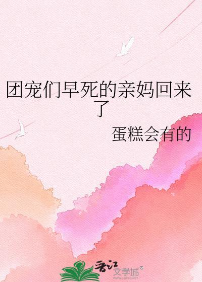 团宠妈妈短剧