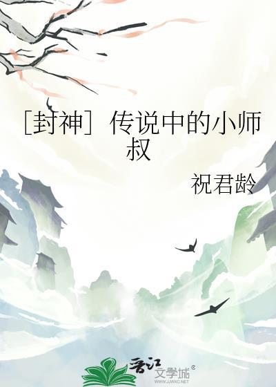 封神传说中的小师叔在线阅读