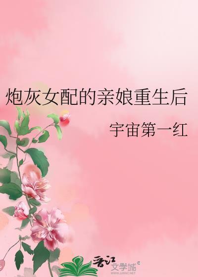 炮灰女配的亲娘重生以后