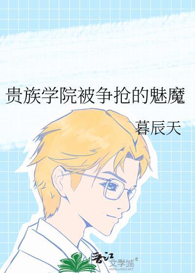 贵族学院原女主