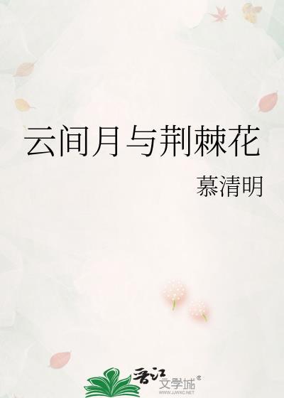 荆棘月光 云倾袖