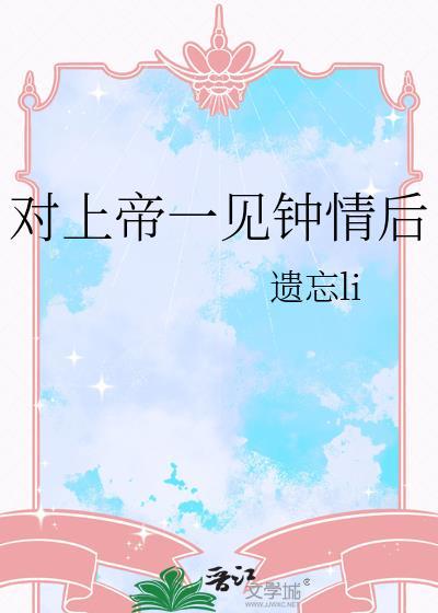 对上帝一见钟情后会怎么样
