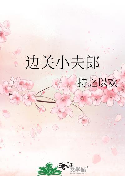 边关夫郎美食经验日常