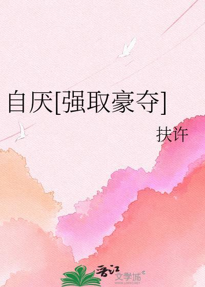 有自厌自毁倾向的男主短剧