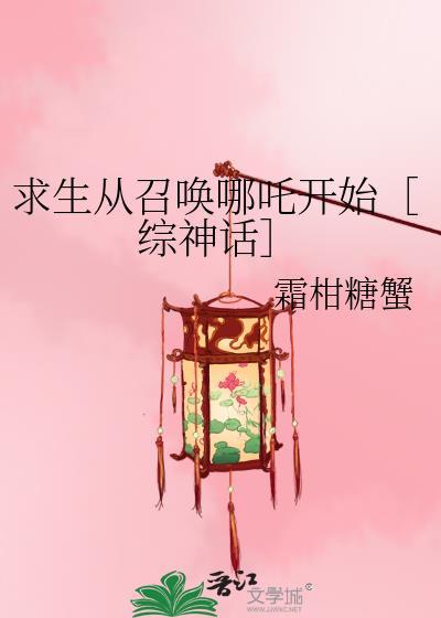 求生从召唤哪吒开始TxT
