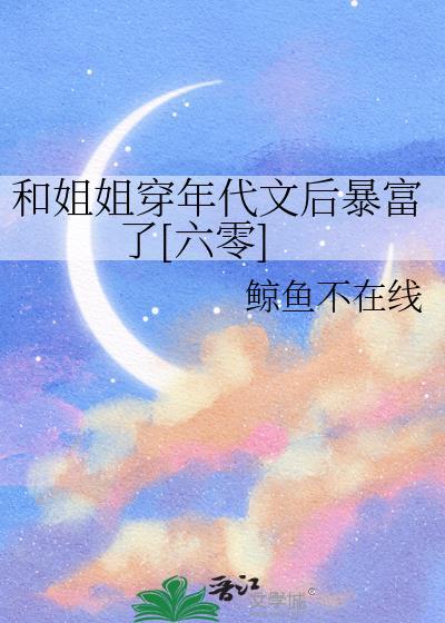 和姐姐一起到达巅峰的推荐一下