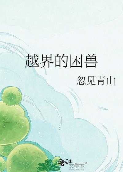 越界的野兽图
