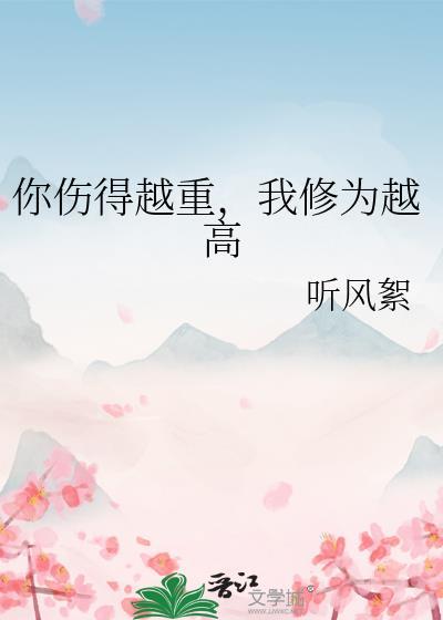 你伤的越重我修为越高听风絮