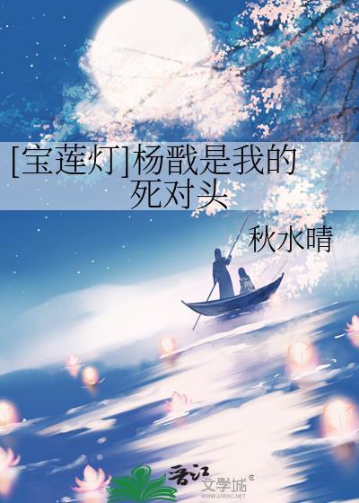 宝莲灯杨戬同人原创女主