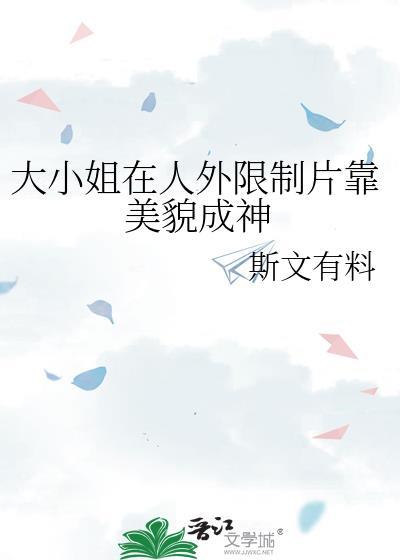大小姐实在貌美的番外篇