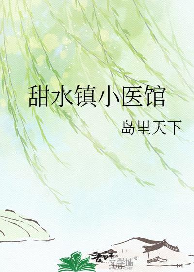 甜水镇小医馆在线阅读