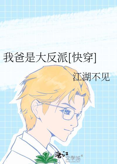 我爸是大反派[快穿