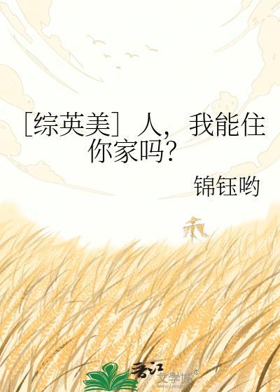 人我能住你家吗