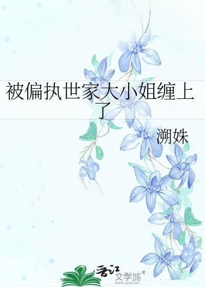 被偏执世家大小姐缠上免费阅读