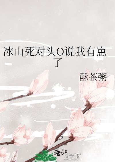 冰山死对头竟是网恋对象ai