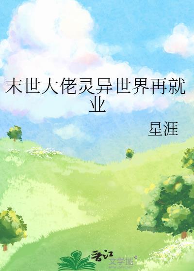 末世大佬灵异世界再就业原野