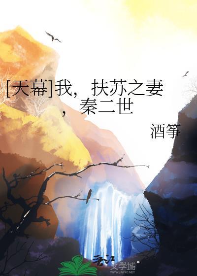 扶苏之妻秦二世最新章节更新列表