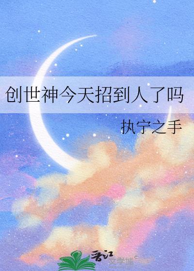 创世神今天招到人了吗TXT