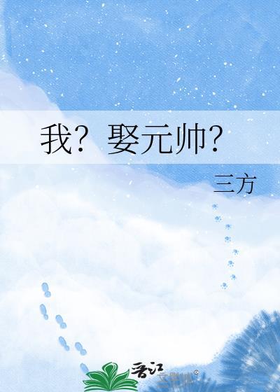找个元帅当老公
