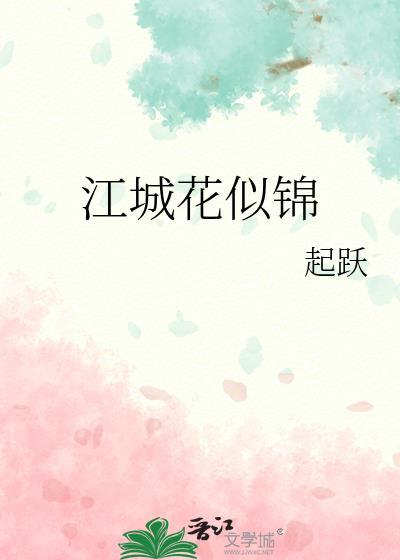 江城花似锦百度