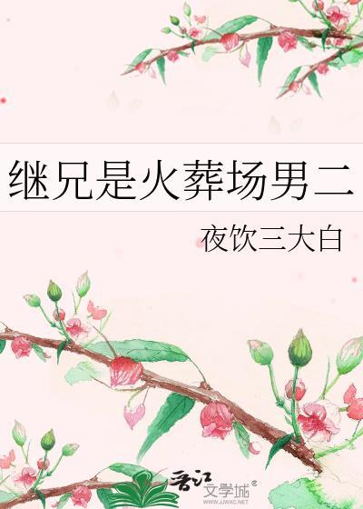 继兄是火葬场男儿