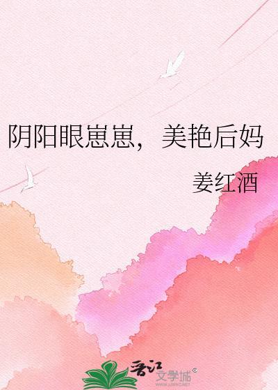 阴阳眼崽崽美艳后妈姜红酒