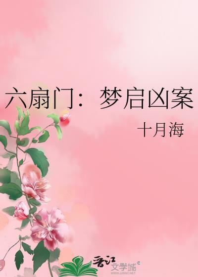 六扇门奇案第一章1全部