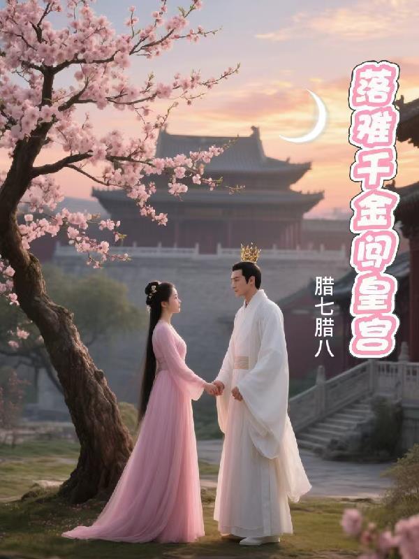 落难千金的逆袭原著叫什么