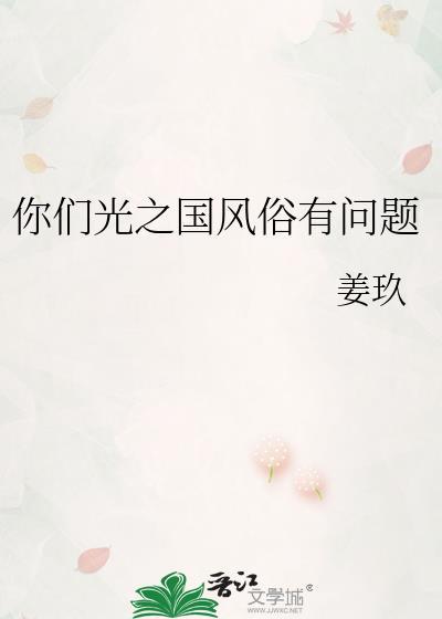 你们光之国风俗有问题免费阅读