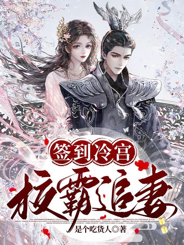 签到冷宫混成大佬