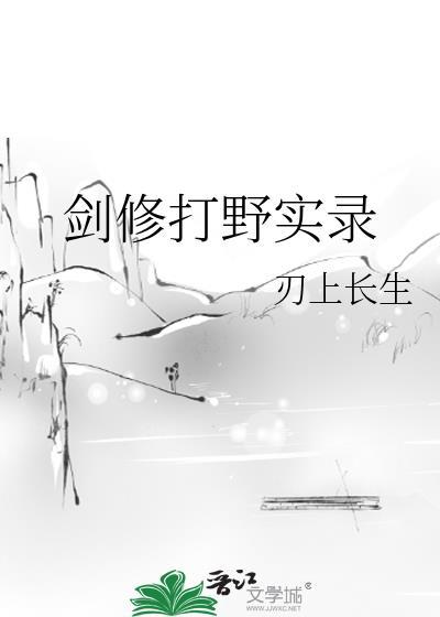 剑修的另类速成方法