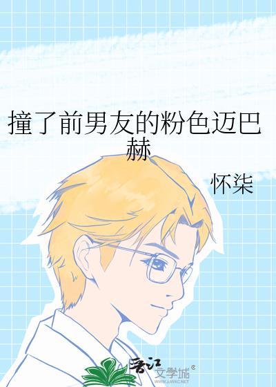 女主撞上前男友迈巴赫的