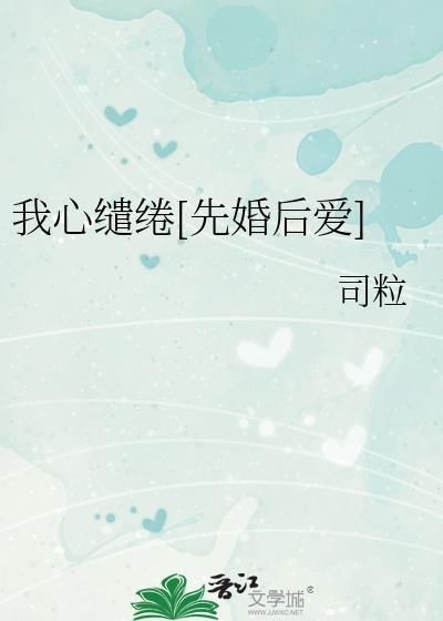 我心缠绵 在线阅读