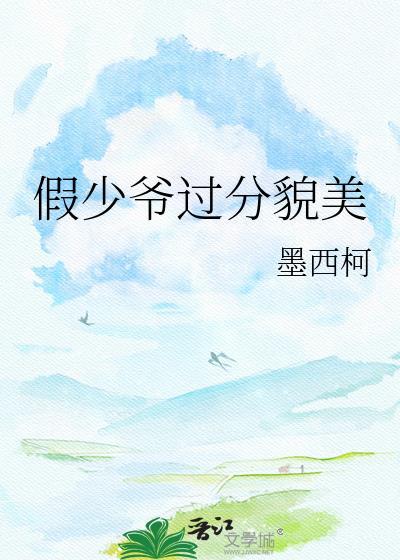 假少爷过分貌美TXT