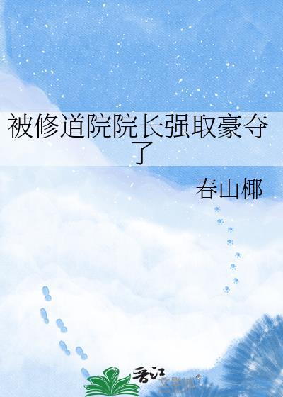 小女主在修道院被院长上动漫