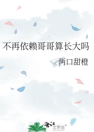 不再依赖哥哥算长大吗晋江TxT